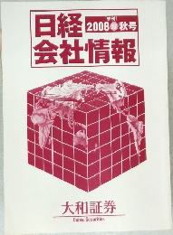 日経会社情報　　2008年　秋号