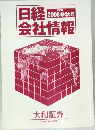 日経会社情報　　2008年　秋号