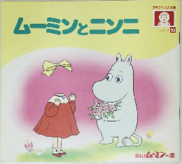 ムーミンとニンニ