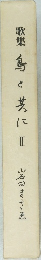 歌集 鳥と共に　2