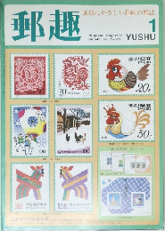 郵趣地球にやさしい趣味の雑誌  1