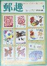 郵趣地球にやさしい趣味の雑誌  1