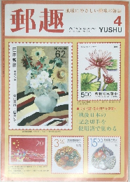 郵趣  地球にやさしい趣味の雑誌  4