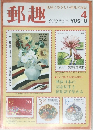 郵趣  地球にやさしい趣味の雑誌  4
