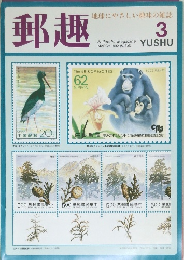 郵趣 3