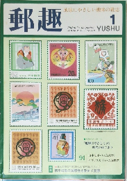郵趣 1997年1月号