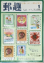 郵趣 1997年1月号
