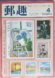 郵趣 1992年4月号