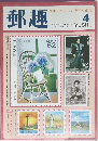 郵趣 1992年4月号