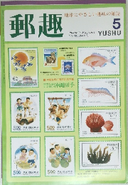 郵趣 1992年5月号