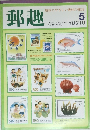 郵趣 1992年5月号