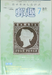 郵趣　7　