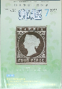 郵趣　7　