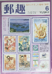 郵趣 1992年6月号