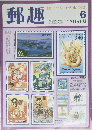 郵趣 1992年6月号
