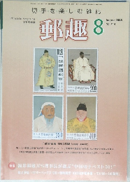 郵趣　2008年8月号