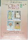 郵趣　2008年8月号