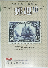 郵趣　2008年10月