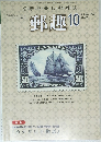 郵趣　2008年10月