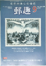 郵趣　9