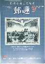 郵趣　9