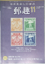郵趣　２００８年１１月