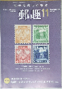 郵趣　２００８年１１月