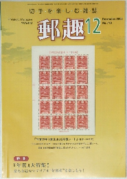 郵趣　２００８年１２月
