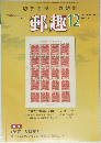 郵趣　２００８年１２月