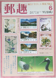 郵趣　1993年6月号