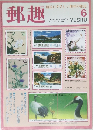 郵趣　1993年6月号