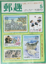 郵趣　1993年5月号