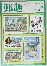 郵趣　1993年5月号