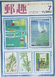郵趣　１９９３年７月