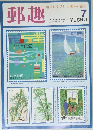 郵趣　１９９３年７月