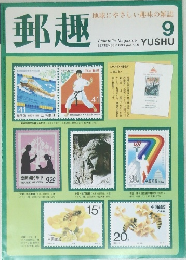 郵趣 9