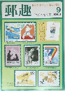 郵趣 9