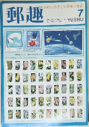 郵趣　１９９２年７月