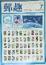 郵趣　１９９２年７月