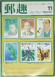 郵趣　1993年11月号