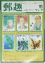郵趣　1993年11月号