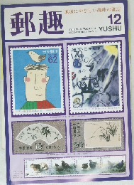 郵趣　1993年12月号