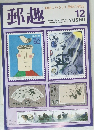 郵趣　1993年12月号