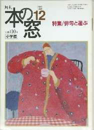 本の窓 1995年12月号