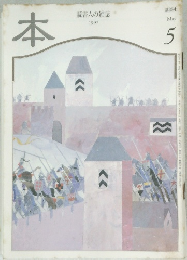 本　読書人の雑誌　1997年5月号