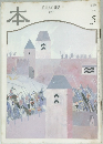 本　読書人の雑誌　1997年5月号