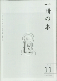 一冊の本　2012年11月号