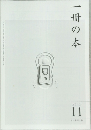 一冊の本　2012年11月号