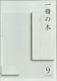 一冊の本　2012年9月号
