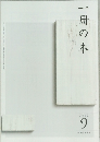 一冊の本　2012年9月号
